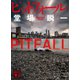 ピットフォール（講談社） [電子書籍]