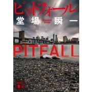ピットフォール（講談社） [電子書籍]