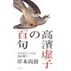 高濱虚子の百句（ふらんす堂） [電子書籍]