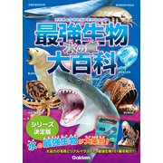 最強生物大百科 水の章（学研） [電子書籍]