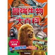 最強生物大百科 地の章（学研） [電子書籍]