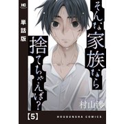 そんな家族なら捨てちゃえば？【単話版】 5（芳文社） [電子書籍]