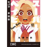 スーパーベイビー【単話版】 16（芳文社） [電子書籍]