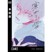 寒がりに雪【単話版】 10（芳文社） [電子書籍]