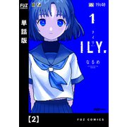 ILY.【単話版】 2（芳文社） [電子書籍]