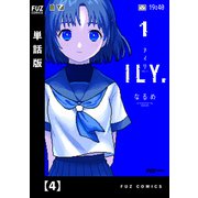 ILY.【単話版】 4（芳文社） [電子書籍]