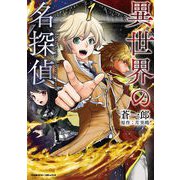 異世界の名探偵1（キルタイム） [電子書籍]