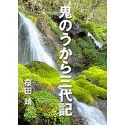 鬼のうから三代記（インタープレイ） [電子書籍]
