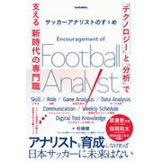 サッカーアナリストのすゝめ 「テクノロジー」と「分析」で支える新時代の専門職（ソル・メディア） [電子書籍]