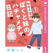 ケイ×マイ ぼくと妹のハチャメチャ日記 1（集英社） [電子書籍]