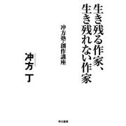 生き残る作家、生き残れない作家  冲方塾・創作講座（早川書房） [電子書籍]