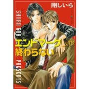 エンドマークじゃ終わらない（徳間書店） [電子書籍]