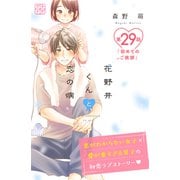 花野井くんと恋の病 プチデザ（29）（講談社） [電子書籍]