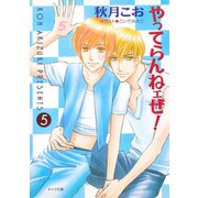 やってらんねェぜ！（5）（徳間書店） [電子書籍]
