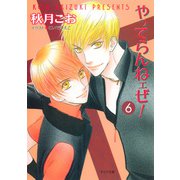 やってらんねェぜ！（6）（徳間書店） [電子書籍]