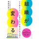 組織が変わる―――行き詰まりから一歩抜け出す対話の方法 2 on 2（ダイヤモンド社） [電子書籍]