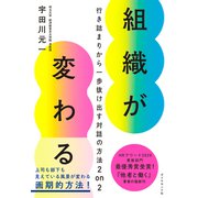 組織が変わる―――行き詰まりから一歩抜け出す対話の方法 2 on 2（ダイヤモンド社） [電子書籍]