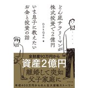 どん底サラリーマンが株式投資で2億円 いま息子に教えたいお金と投資の話（ダイヤモンド社） [電子書籍]