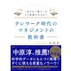 テレワーク時代のマネジメントの教科書―――「見えない部下」をどう管理するのか？（ダイヤモンド社） [電子書籍]