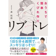 おうちで簡単くびれ作り リブトレ（ダイヤモンド社） [電子書籍]