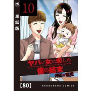ヤバい女に恋した僕の結末【単話版】 80（芳文社） [電子書籍]