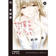 それでも僕らはヤってない【単話版】 77（芳文社） [電子書籍]