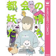 都会の妖精たち（集英社） [電子書籍]
