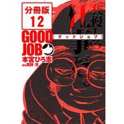 GOODJOB【グッドジョブ】【分冊版】 12（サード・ライン） [電子書籍]