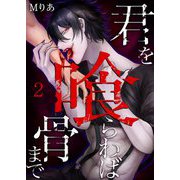 君を喰らわば骨まで 2（サード・ライン） [電子書籍]
