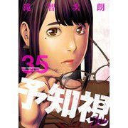 予知視 35（ソルマーレ編集部） [電子書籍]