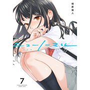 ニューノーマル7（ファンギルド） [電子書籍]
