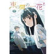 束の間の一花 分冊版（2）（講談社） [電子書籍]
