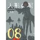 人形の国（8）（講談社） [電子書籍]