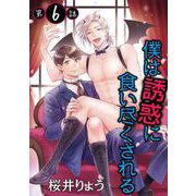 僕は誘惑に食い尽くされる【単話】 6（オークラ出版） [電子書籍]