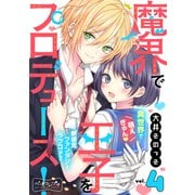 魔界で王子をプロデュース！ ベツフレプチ（4）（講談社） [電子書籍]