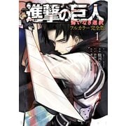 進撃の巨人 悔いなき選択 フルカラー完全版（1）（講談社） [電子書籍]