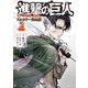 進撃の巨人 悔いなき選択 フルカラー完全版（2）（講談社） [電子書籍]