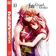 Fate/Grand Order-turas realta-（10）（講談社） [電子書籍]