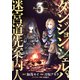 ダンジョン・シェルパ 迷宮道先案内人（3）（講談社） [電子書籍]
