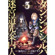 ダンジョン・シェルパ 迷宮道先案内人（3）（講談社） [電子書籍]