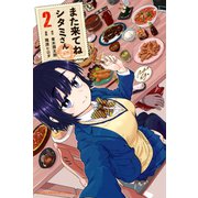 また来てね シタミさん（2）（講談社） [電子書籍]