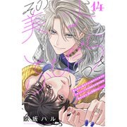 その美人（オトコ）ふしだらにつき（comic tint）分冊版（14）（講談社） [電子書籍]