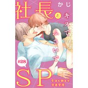 社長とSP ～今日も朝まで密着警護～（comic tint）分冊版（28）（講談社） [電子書籍]