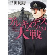 アルキメデスの大戦（24）（講談社） [電子書籍]