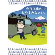 今夜は車内でおやすみなさい。（2）（講談社） [電子書籍]