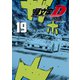 新装版 頭文字D（19）（講談社） [電子書籍]