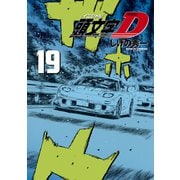 新装版 頭文字D（19）（講談社） [電子書籍]