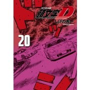 新装版 頭文字D（20）（講談社） [電子書籍]
