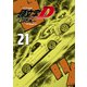 新装版 頭文字D（21）（講談社） [電子書籍]