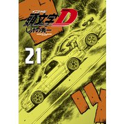 新装版 頭文字D（21）（講談社） [電子書籍]